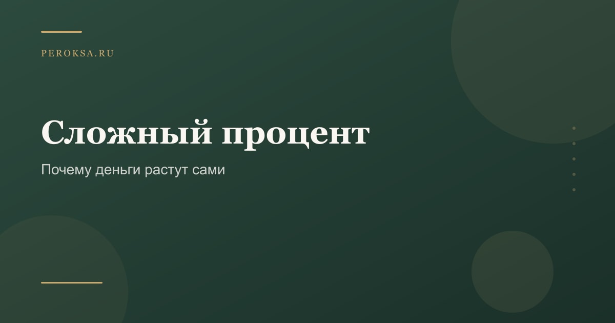 Сложный процент: почему деньги растут сами